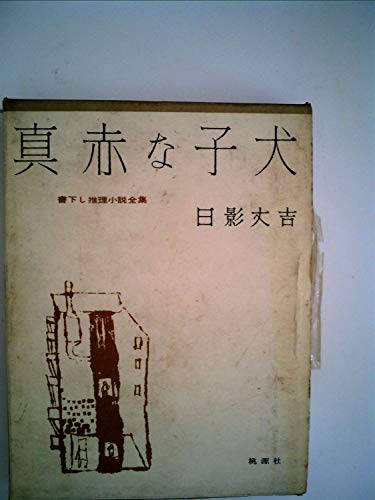 真赤な子犬 (1962年) (ポピュラー・ブックス)