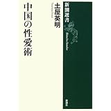 中国の性愛術 (新潮選書)