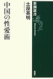 中国の性愛術 (新潮選書)