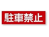 警告ステッカー(駐車禁止)　Mサイズ　再帰反射でよく目立つ　警告(駐車禁止)M