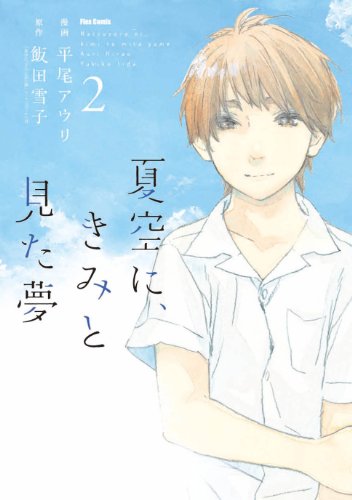 『夏空に、きみと見た夢』2巻