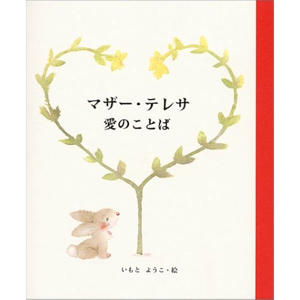 マザー テレサ 愛のことば ようこ いもと 本 通販 Amazon