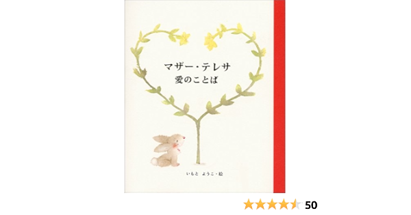 マザー テレサ 愛のことば ようこ いもと 本 通販 Amazon