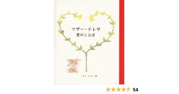 マザー テレサ 愛のことば ようこ いもと 本 通販 Amazon