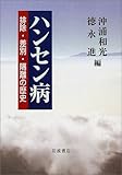 ハンセン病―排除・差別・隔離の歴史