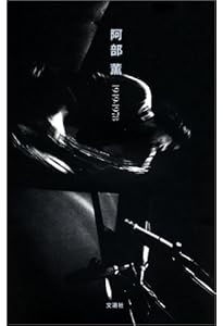阿部薫 増補改訂版: 1949-1978 | 健次, 中上, 村上 龍, 坂本 龍一