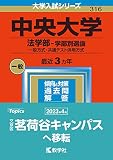 中央大学(法学部−学部別選抜) (2023年版大学入試シリーズ)
