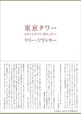 東京タワー ~オカンとボクと、時々、オトン~