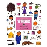 ことばがいっぱい言葉図鑑 (10)
