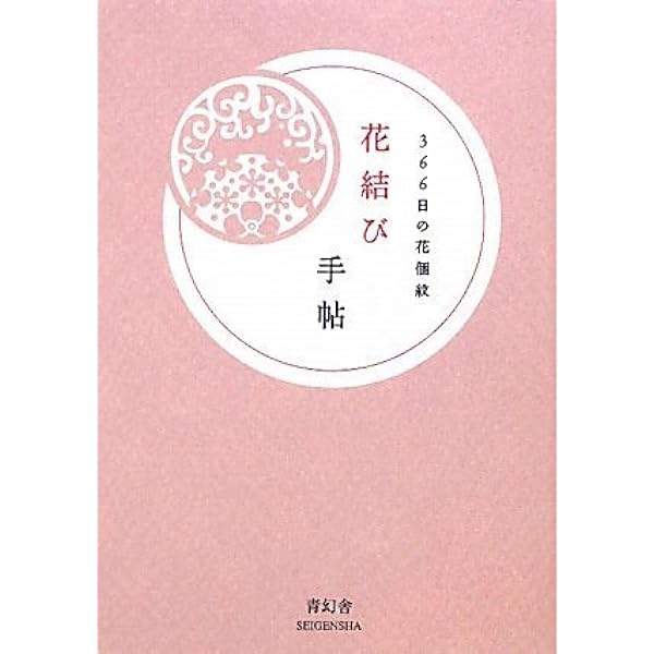 花結び手帖 366日の花個紋 はなこもん 寺本哲子 本 通販 Amazon