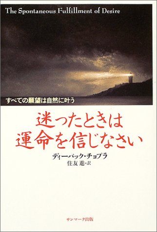 無料電子書籍 pdf 迷ったときは運命を信じなさい―すべての願望は自然に叶う バイ