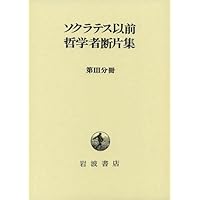 ソクラテス以前哲学者断片集 (別冊) | 内山 勝利 |本 | 通販