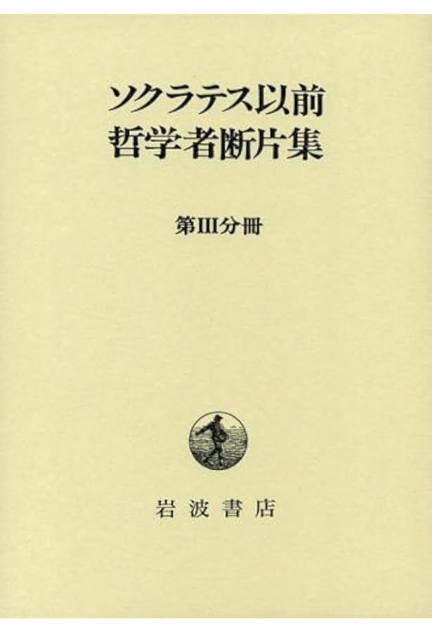 ソクラテス以前哲学者断片集 第2分冊 |本 | 通販 | Amazon