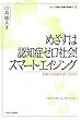 めざすは認知症ゼロ社会! スマート・エイジング:華麗なる加齢を遂げるには? (シリーズ・福祉と医療の現場から)