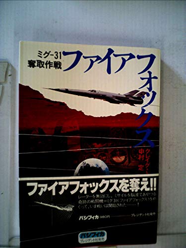 ファイアフォックス (1977年)