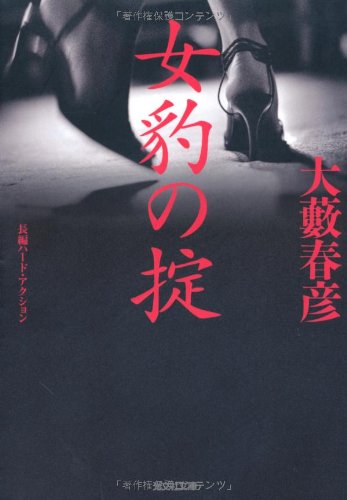 大藪春彦:女豹の掟 (光文社文庫)