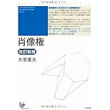 肖像権 改訂新版 (ユニ知的所有権ブックス No. 14)