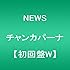 NEWS「チャンカパーナ(初回限定盤W / 増田Ver.ジャケット)」