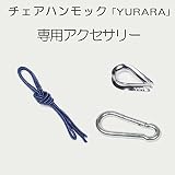 ハンモック YURARA チェアハンモック専用 アクセサリーセット