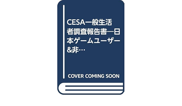 Cesa一般生活者調査報告書 日本ゲームユーザー 非ユーザー調査 2016 本 通販 Amazon