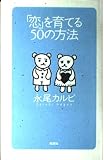 恋を育てる50の方法