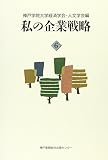 私の企業戦略 6