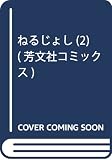 ねるじょし