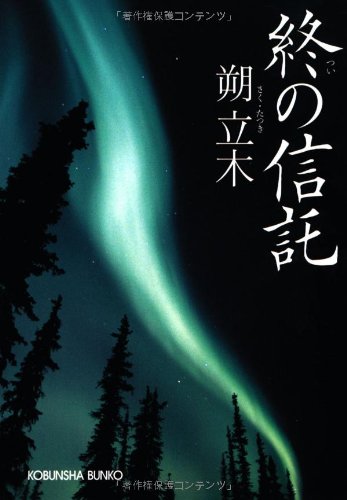 朔立木:終の信託 (光文社文庫)