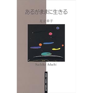 あるがままに生きる