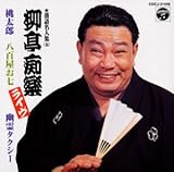 柳亭痴楽 落語名人集(ライヴ) 桃太郎/八百屋お七/幽霊タクシー