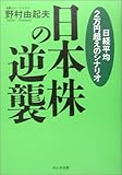 日本株の逆襲―日経平均2万円超えのシナリオ