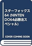 スターフォックス64 (NINTENDO64必勝法スペシャル)