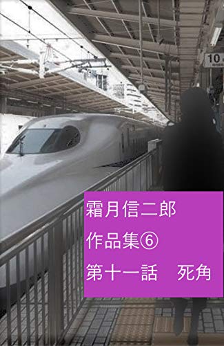 霜月信二郎:霜月信二郎　作品集⑥: 女探偵白川エミの事件簿