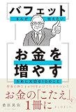 バフェットさんが伝えたい お金を増やすために大切な10のこと