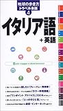 地球の歩き方 トラベル会話4 イタリア語/英語 (地球の歩き方トラベル会話)