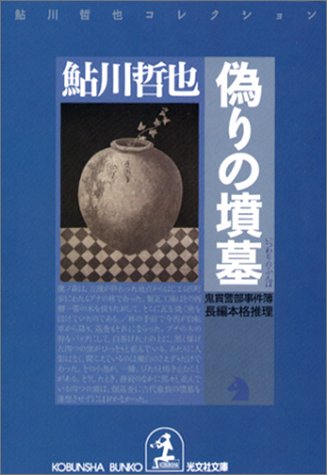 鮎川哲也:偽りの墳墓 (光文社文庫)