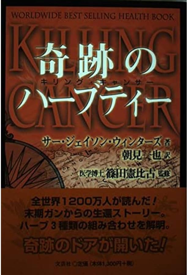 Amazon.co.jp: 奇跡のハーブティ-: キリング・キャンサー : ジェイソン
