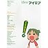 あずまきよひこ「idea (アイデア) 2009年 05月号」