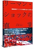 リーマン・ショックの真実