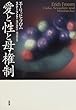 愛と性と母権制