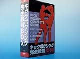 キックボクシング完全教則 DVD-BOX