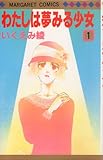 わたしは夢みる少女 1 (マーガレットコミックス)