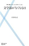 文学部がなくなる日―誰も書かなかった大学の「いま」