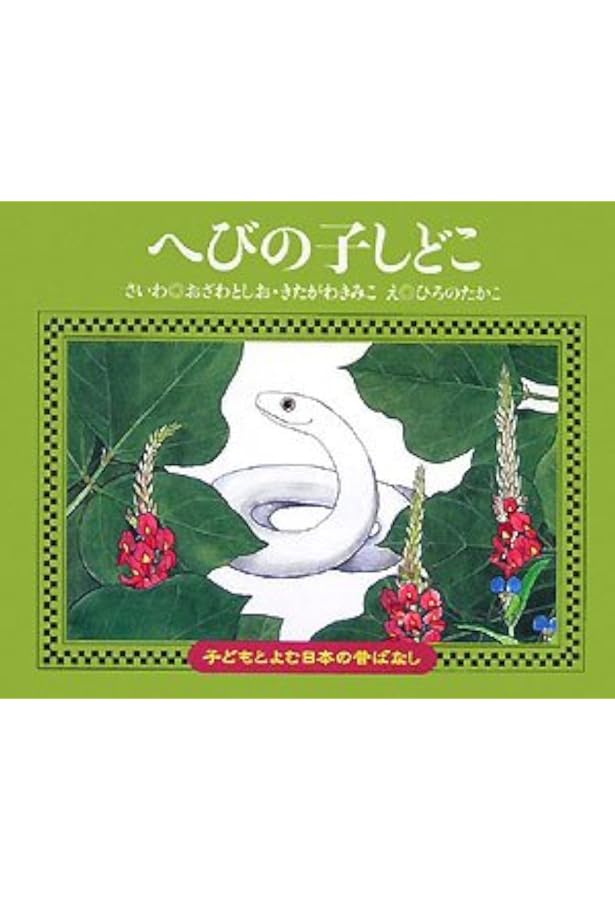 子どもとよむ日本の昔ばなし 全30巻セット(第1期・第2期・第3期)くもん