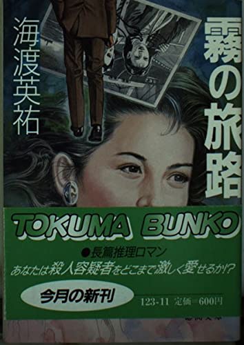 霧の旅路 (徳間文庫)