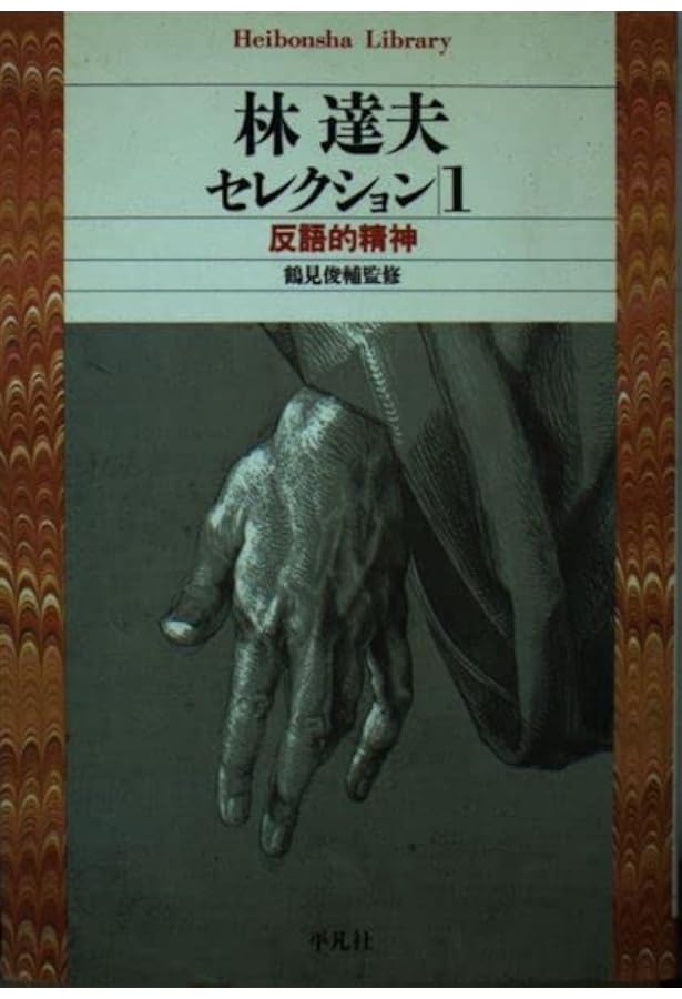 林達夫セレクション 3 (平凡社ライブラリー は 1-4) | 林 達夫 |本