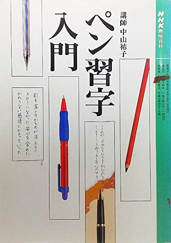 ペン習字入門 (NHK趣味百科) ペン習字入門 (NHK趣味百科)