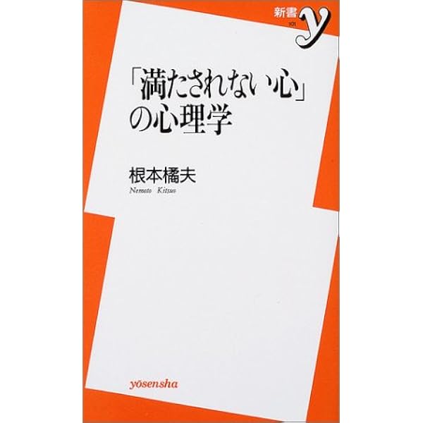 なぜ自信が持てないのか: 自己価値感の心理学 (PHP新書 487