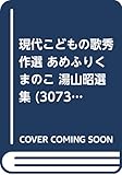 現代こどもの歌秀作選 あめふりくまのこ 湯山昭選集 (3073)