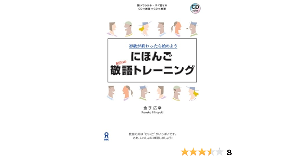 にほんご敬語トレーニング 金子 広幸 本 通販 Amazon